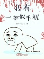 我有一部假手機