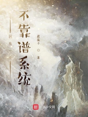 我有一個不靠譜系統