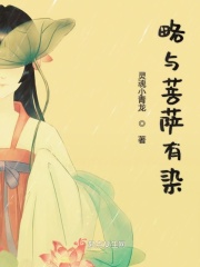 略與菩薩有染