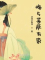 略與菩薩有染