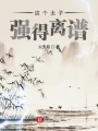 這個太子強得離譜