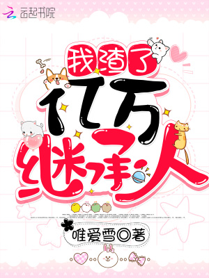 我渣了億萬(wàn)繼承人