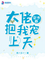 穿書(shū)后大佬把我寵上天