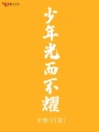 少年光而不耀