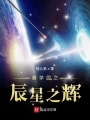 萌學(xué)園之辰星之輝