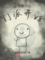 從開創一個門派開始