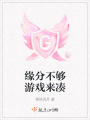 緣分不夠游戲來湊