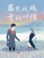 藍色玫瑰開的時候