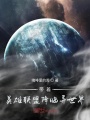 帶著英雄聯(lián)盟降臨異世界