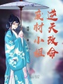 廢材小姐逆天改命