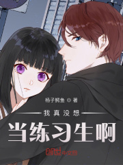 我真沒想當練習生啊
