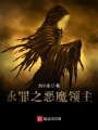 永罪之惡魔領主