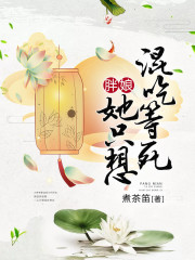 胖娘她只想混吃等死
