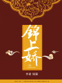 錦上嬌