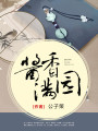 醬香滿園