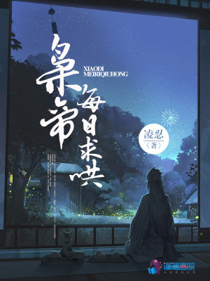 梟帝每日求哄