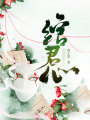 綰君心