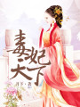 毒妃天下