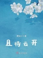 且待云開