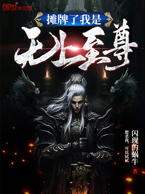 攤牌了我是無上至尊