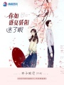 你如盛夏驕陽迷了眼