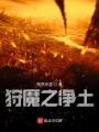 狩魔之凈土