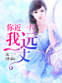 你近一尺，我遠一丈