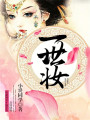 一世妝