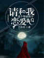 請和我這個祭品談個戀愛吧