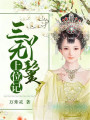 三無丫鬟上位記