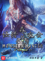 怪獵森友會(huì )