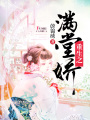 重生之滿堂嬌