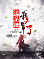 這系統我罩了