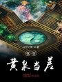 我在黃泉當差