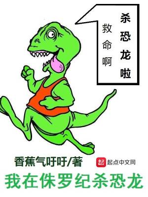 我在侏羅紀殺恐龍