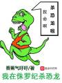 我在侏羅紀殺恐龍