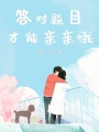 答對題目才能親親哦
