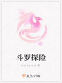 斗羅探險(xiǎn)
