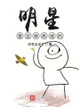 明星是這樣練成的