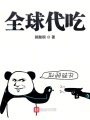 全球代吃