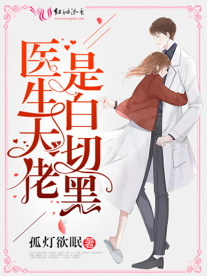 醫生大佬是白切黑