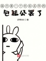 我只是一個樸實無華的包租公罷了