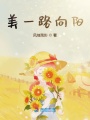 美一路向陽