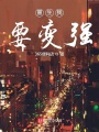 重生我要變強