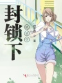 封鎖下的堅(jiān)守