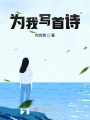 为我写首诗