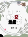 宿主她又又又違規了