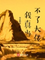 我真當不了大佬