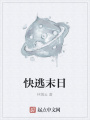 快逃末日