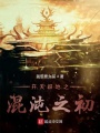 開(kāi)天辟地之混沌之初